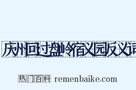 庆州回过盘岭宿义园反义词是什么意思的图片